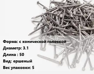 Гвоздь алюминиевый с конической головкой 3.1х50 ершеный 5